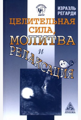 Целительная сила, молитва и релаксация