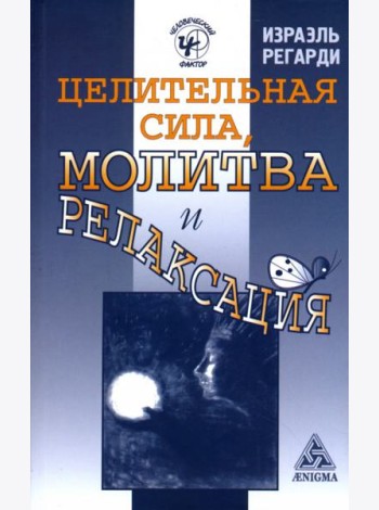 Целительная сила, молитва и релаксация
