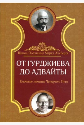 От Гурджиева до Адвайты. Ключевые моменты Четвертого Пути. 2-е изд