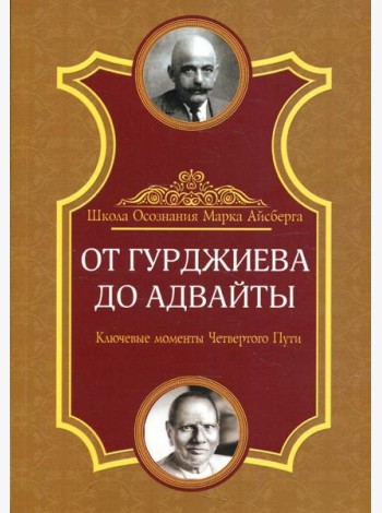 От Гурджиева до Адвайты. Ключевые моменты Четвертого Пути. 2-е изд
