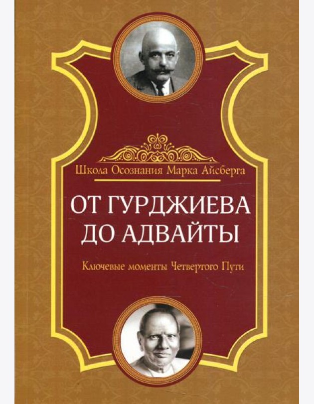 От Гурджиева до Адвайты. Ключевые моменты Четвертого Пути. 2-е изд