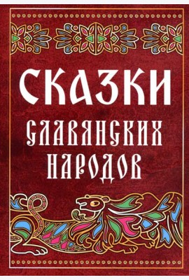 Сказки славянских народов