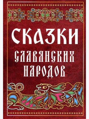 Сказки славянских народов