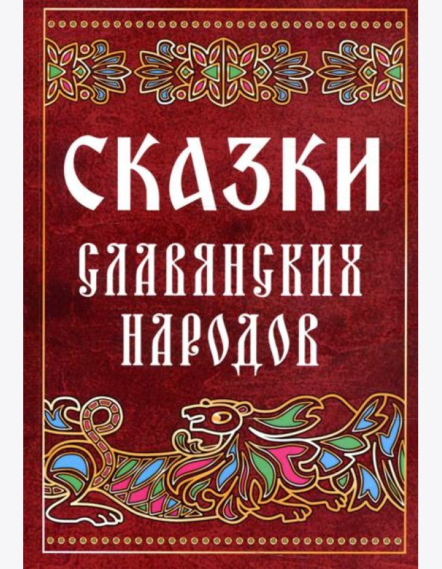 Сказки славянских народов
