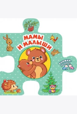 Мамы и малыши