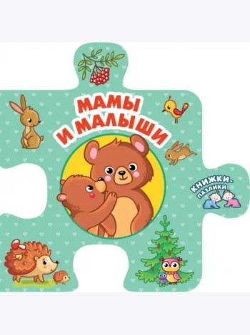 Мамы и малыши