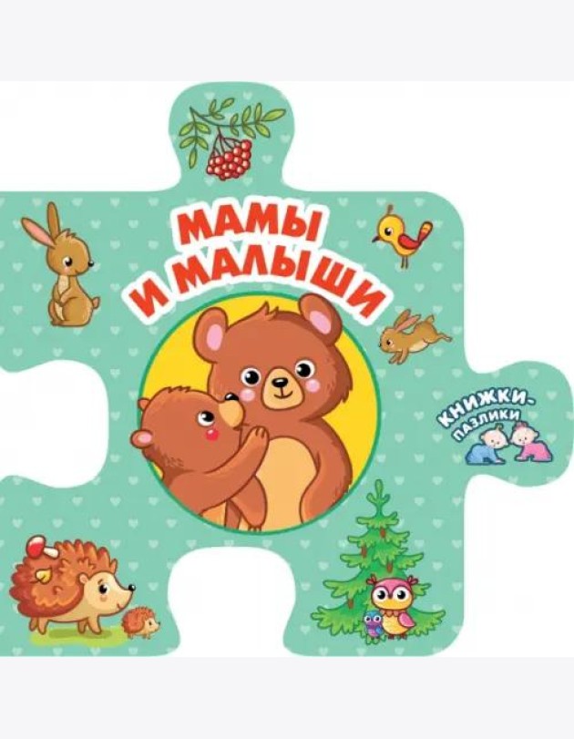 Мамы и малыши