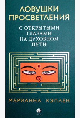 Ловушки просветления. С открытыми глазами на духовном пути