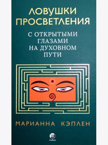 Ловушки просветления. С открытыми глазами на духовном пути