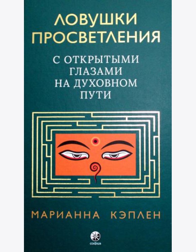 Ловушки просветления. С открытыми глазами на духовном пути