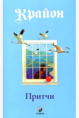 Притчи Крайона