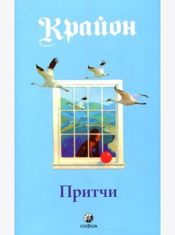 Притчи Крайона
