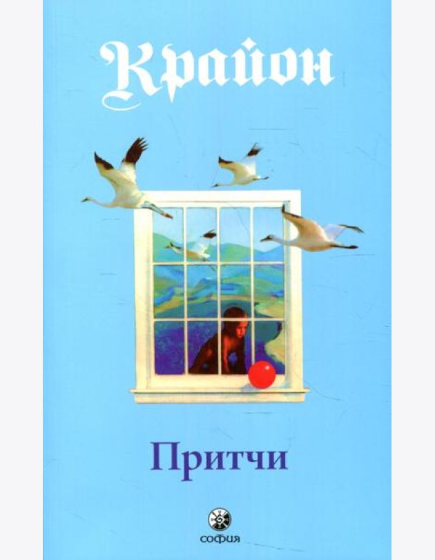 Притчи Крайона