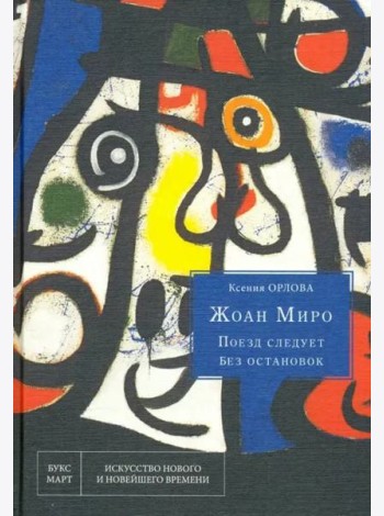 Жоан Миро. Поезд следует без остановок