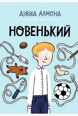 Новенький