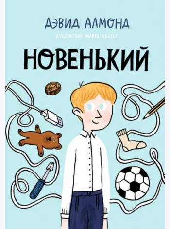 Новенький