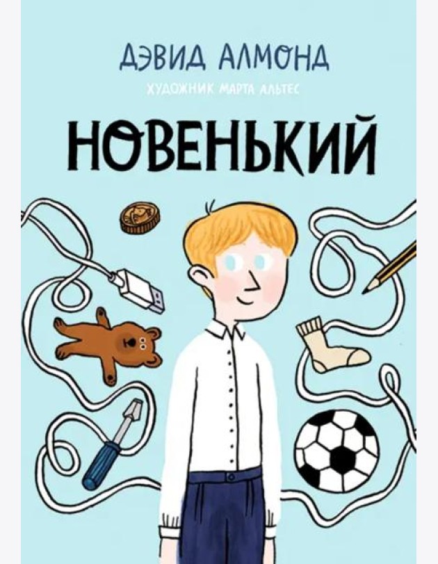 Новенький
