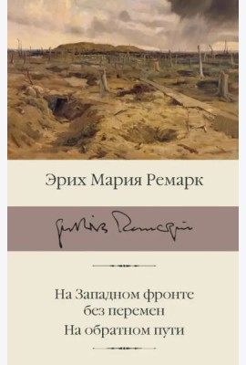 На Западном фронте без перемен. На обратном пути