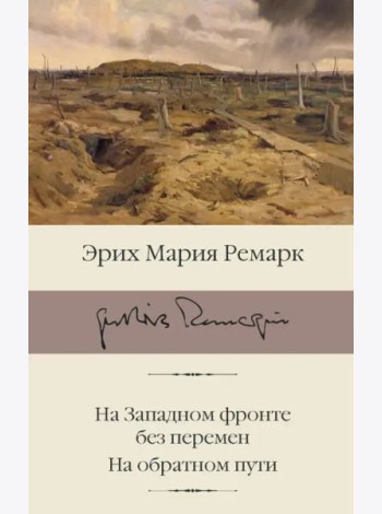 На Западном фронте без перемен. На обратном пути