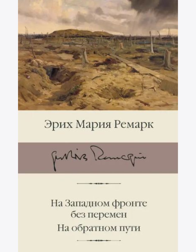 На Западном фронте без перемен. На обратном пути