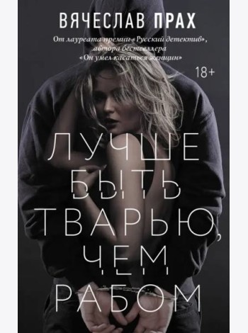 Лучше быть тварью, чем рабом