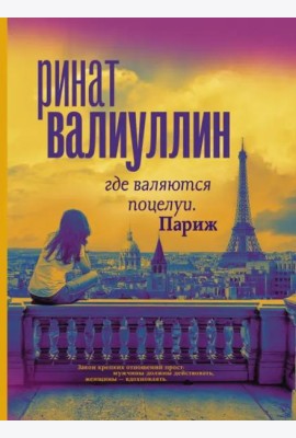 Где валяются поцелуи. Париж