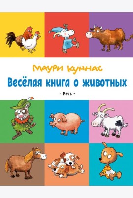 Весёлая книга о животных