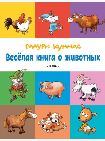 Весёлая книга о животных