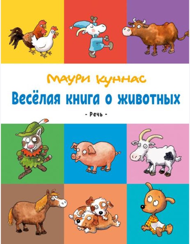 Весёлая книга о животных