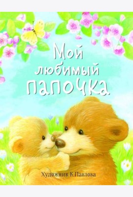 ДХЛ. Мой любимый папочка