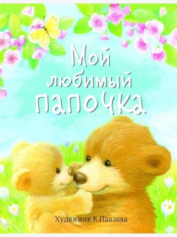 ДХЛ. Мой любимый папочка