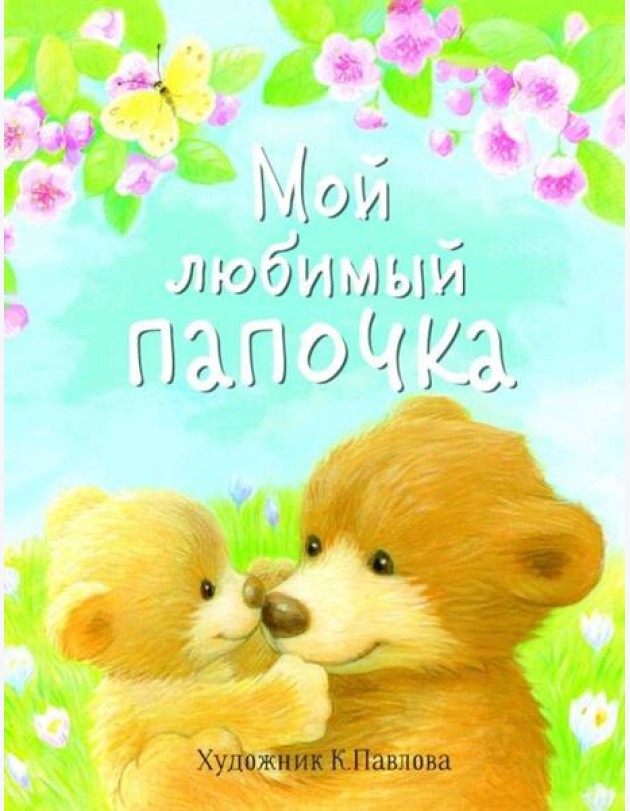ДХЛ. Мой любимый папочка