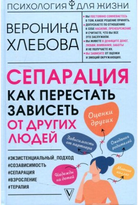 Сепарация: как перестать зависеть от других людей