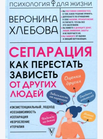 Сепарация: как перестать зависеть от других людей
