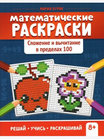 Математические раскраски: сложение и вычитание в пределах 100. 2-е изд
