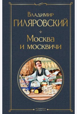 Москва и москвичи