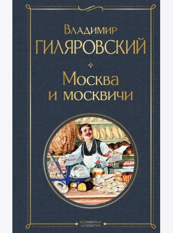 Москва и москвичи
