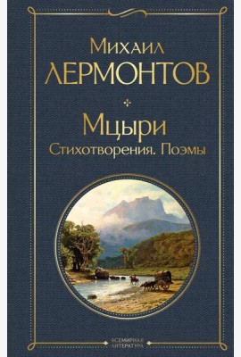 Мцыри. Поэмы. Стихотворения