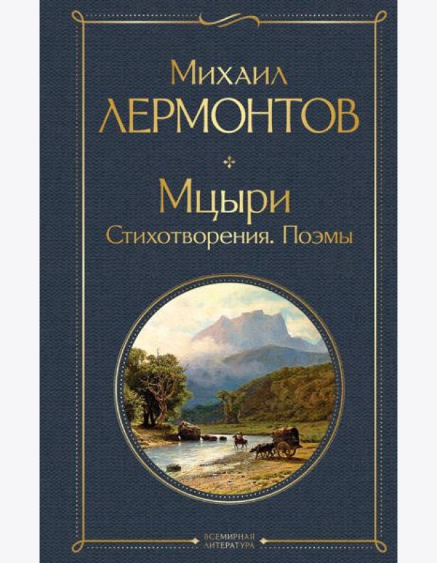 Мцыри. Поэмы. Стихотворения