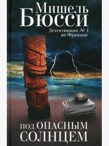 Под опасным солнцем