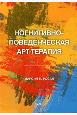 Когнитивно-поведенческая арт-терапия