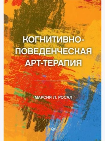 Когнитивно-поведенческая арт-терапия