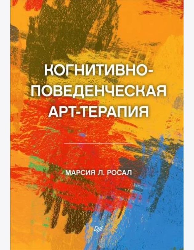 Когнитивно-поведенческая арт-терапия