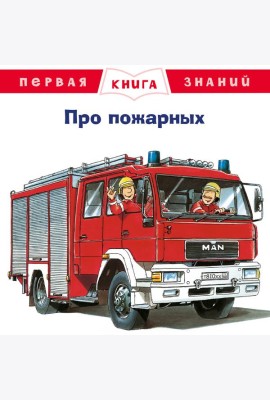 Про пожарных