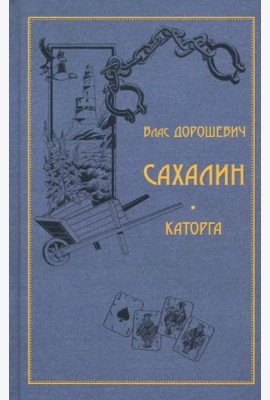 Сахалин. Каторга