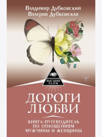 Дороги любви. Книга-путеводитель по отношениям мужчины и женщины