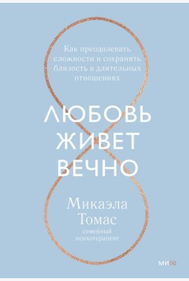 Любовь живет вечно. Как преодолевать сложности и сохранять близость в длительных отношениях