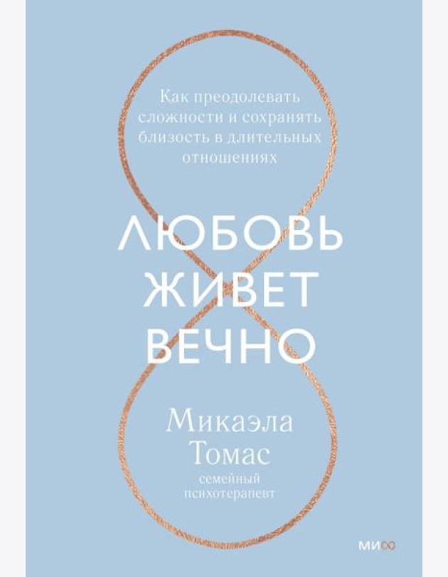 Любовь живет вечно. Как преодолевать сложности и сохранять близость в длительных отношениях