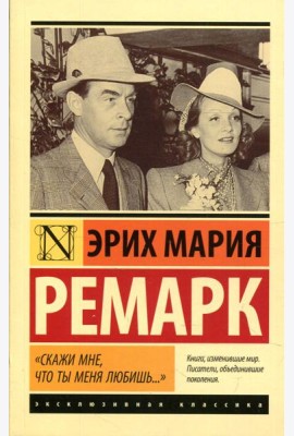 Скажи мне, что ты меня любишь...: роман