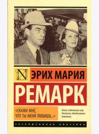 Скажи мне, что ты меня любишь...: роман